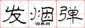 柯春海发烟弹隶书怎么写