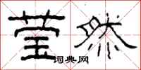 柯春海莹然隶书怎么写