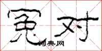 柯春海冤对隶书怎么写
