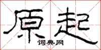 柯春海原起隶书怎么写
