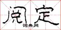 柯春海阅定隶书怎么写