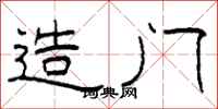 柯春海造门隶书怎么写
