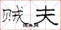 柯春海贼夫隶书怎么写