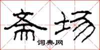 柯春海斋场隶书怎么写