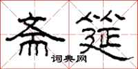 柯春海斋筵隶书怎么写