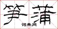 柯春海笋蒲隶书怎么写
