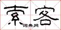 柯春海索客隶书怎么写