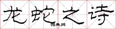 柯春海龙蛇之诗隶书怎么写