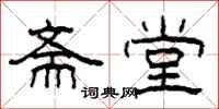 柯春海斋堂隶书怎么写