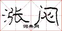 柯春海涨闷隶书怎么写