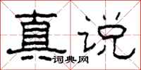 柯春海真说隶书怎么写