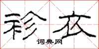 柯春海袗衣隶书怎么写