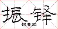 柯春海振铎隶书怎么写