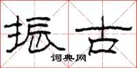 柯春海振古隶书怎么写