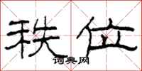 柯春海秩位隶书怎么写