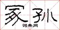 柯春海冢孙隶书怎么写