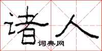 柯春海诸人隶书怎么写
