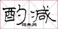 柯春海酌减隶书怎么写