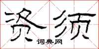 柯春海资须隶书怎么写