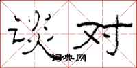 柯春海谈对隶书怎么写