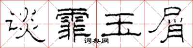 柯春海谈霏玉屑隶书怎么写