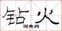 柯春海钻火隶书怎么写