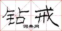 柯春海钻戒隶书怎么写