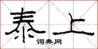 柯春海泰上隶书怎么写