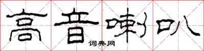 柯春海高音喇叭隶书怎么写