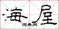 柯春海海屋隶书怎么写