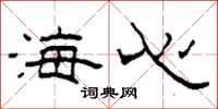 柯春海海心隶书怎么写
