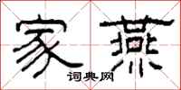 柯春海家燕隶书怎么写