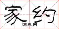 柯春海家约隶书怎么写