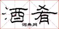 柯春海酒肴隶书怎么写