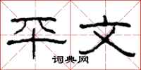柯春海平文隶书怎么写