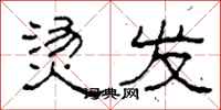 柯春海烫发隶书怎么写