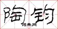 柯春海陶钧隶书怎么写
