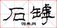 柯春海石罅隶书怎么写