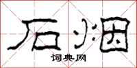 柯春海石烟隶书怎么写