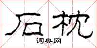 柯春海石枕隶书怎么写