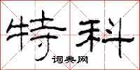 柯春海特科隶书怎么写