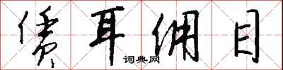 钱沛云赁耳佣目行书怎么写