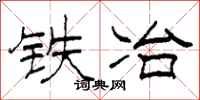 柯春海铁冶隶书怎么写