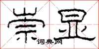 柯春海崇显隶书怎么写