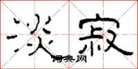 柯春海淡寂隶书怎么写