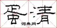 柯春海蛋清隶书怎么写