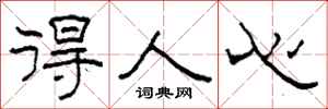 柯春海得人心隶书怎么写