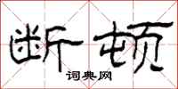 柯春海断顿隶书怎么写