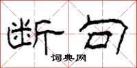 柯春海断句隶书怎么写