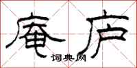 柯春海庵庐隶书怎么写